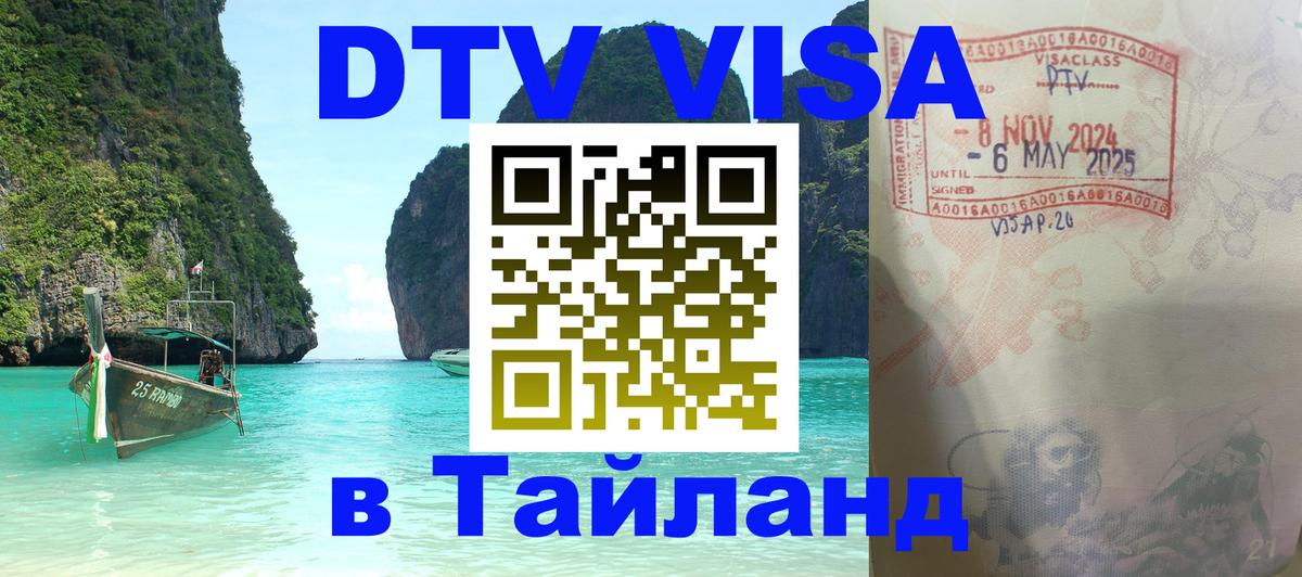 ДТВ виза в Таиланд Мадрид 