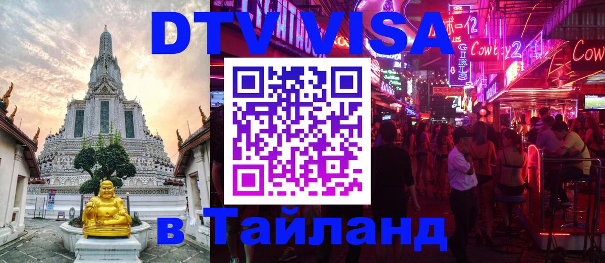 DTV (ДТВ) visa Таиланд DTV (ДТВ) visa Таиланд